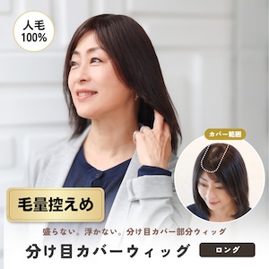 人毛100％ 分け目カバーウィッグ【毛量控えめタイプ】  ロングヘア用 (7×14cm)　盛らない自然なヘアピース 薄毛・白髪隠し 長方形タイプ