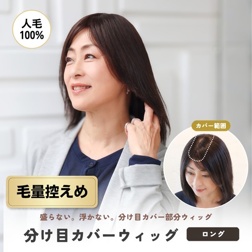 人毛100％ 分け目カバーウィッグ【毛量控えめタイプ】  ロングヘア用 (7×14cm)　盛らない自然なヘアピース 薄毛・白髪隠し 長方形タイプ