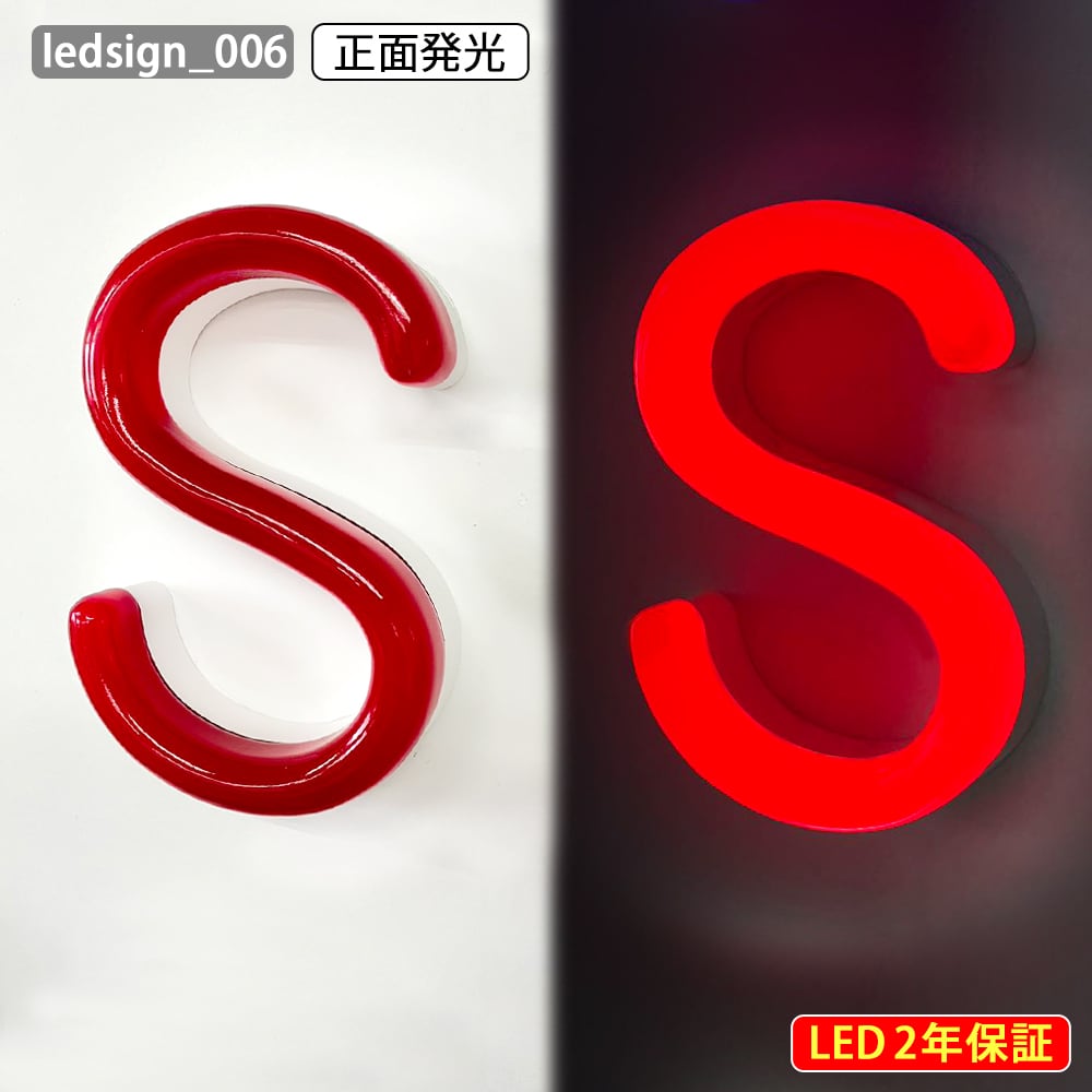 LEDチャンネル文字 正面発光 ledsign_006 ネオン風 アクリル フロント