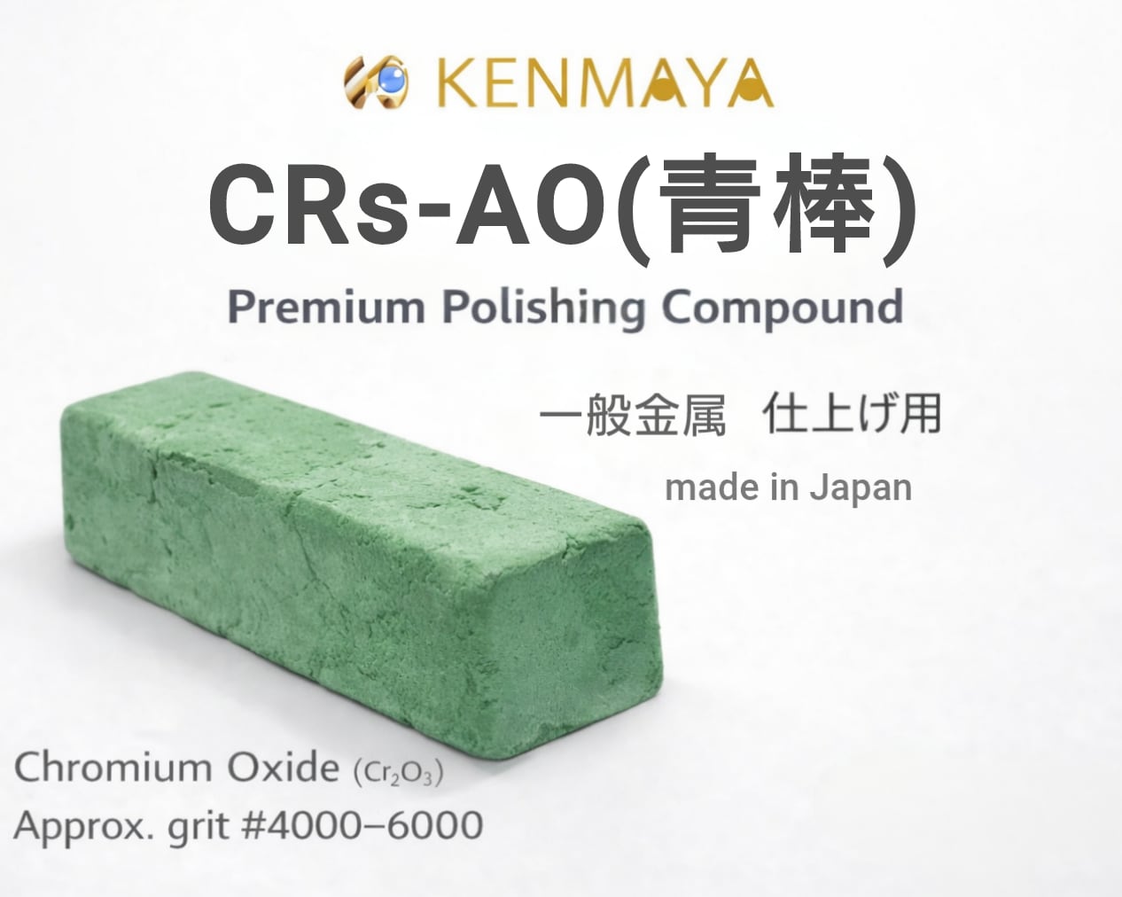 CRs-AO（青棒）一般金属用 高級固形研磨剤|CRs-AO KENMAYA Chrome