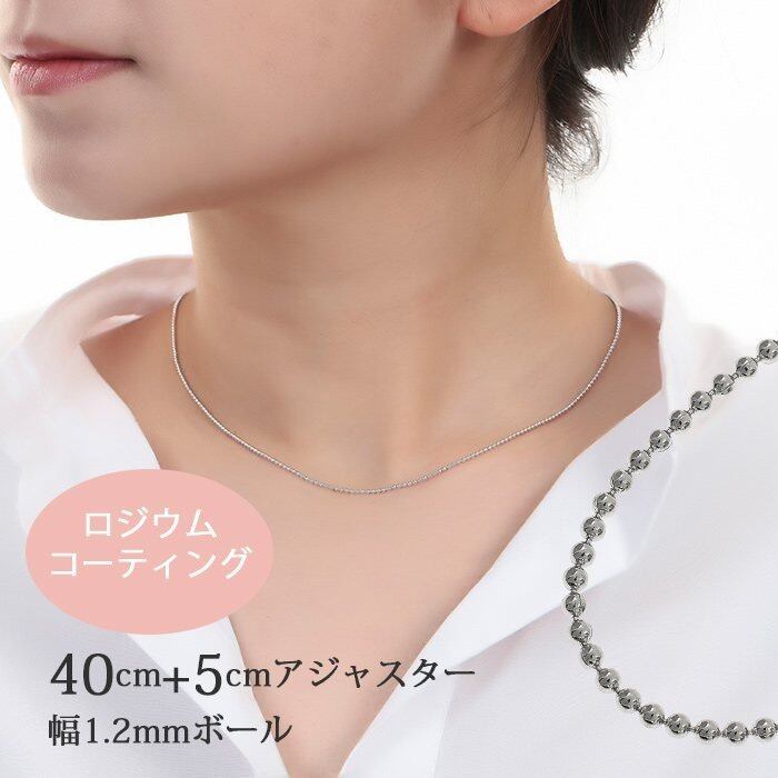 ネックレスチェーン40cmプラス5cmアジャスター付き 1.2mmボール