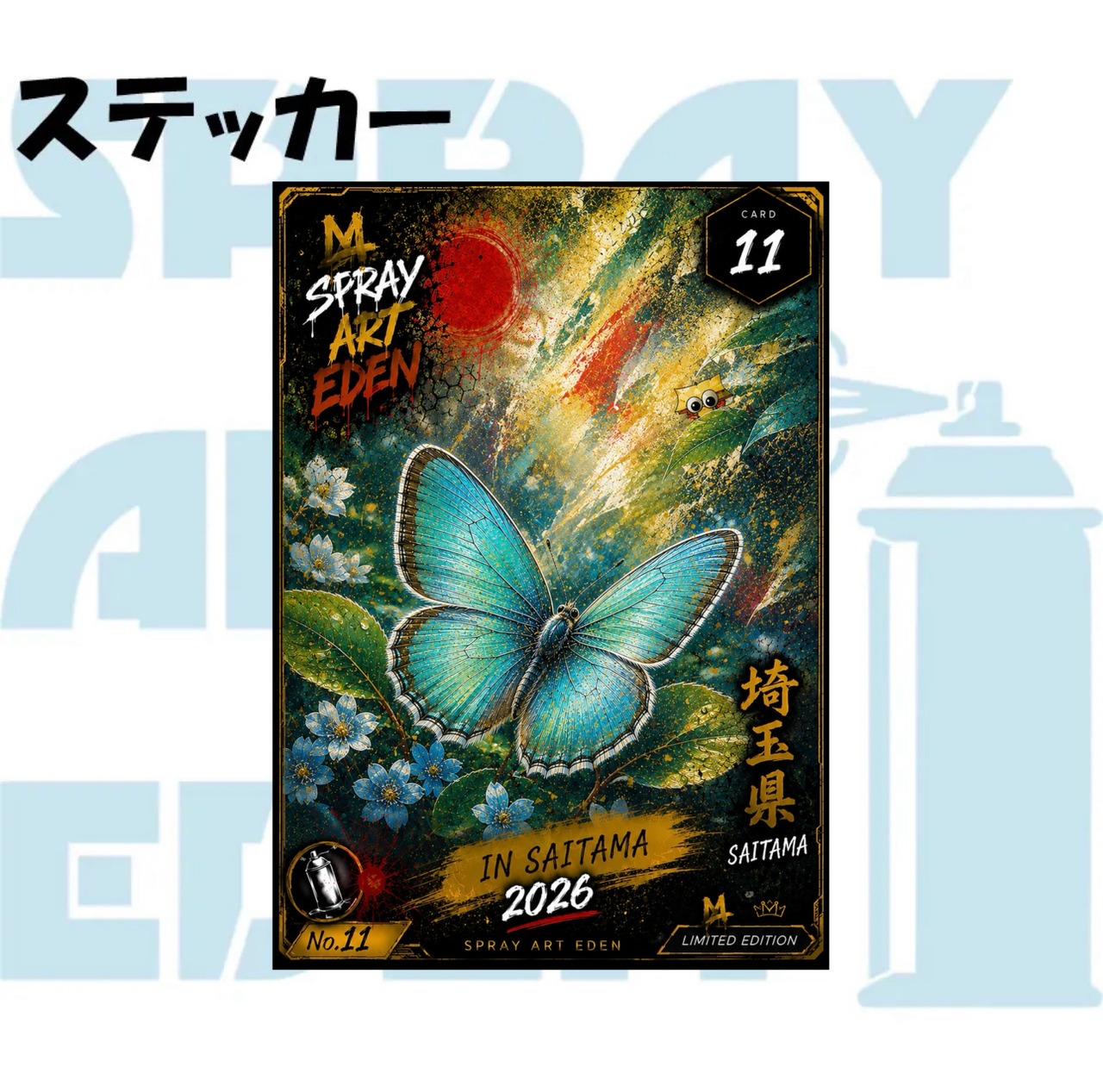 ステッカー】in埼玉 ③シジミチョウ 1枚入 | スプレーアートエデンショップ
