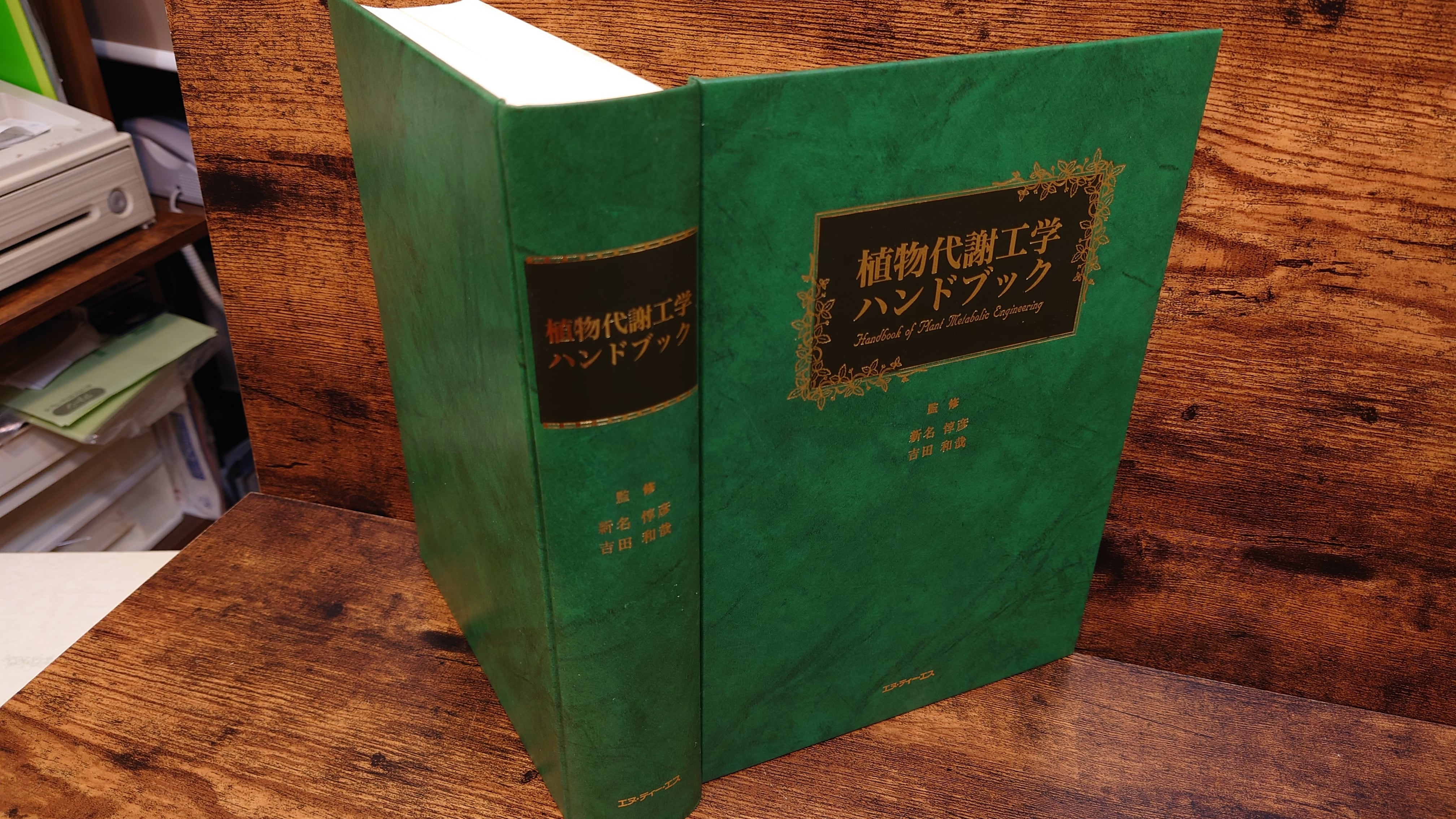 植物代謝工学ハンドブック* 概要）植物代謝工学ハンドブック