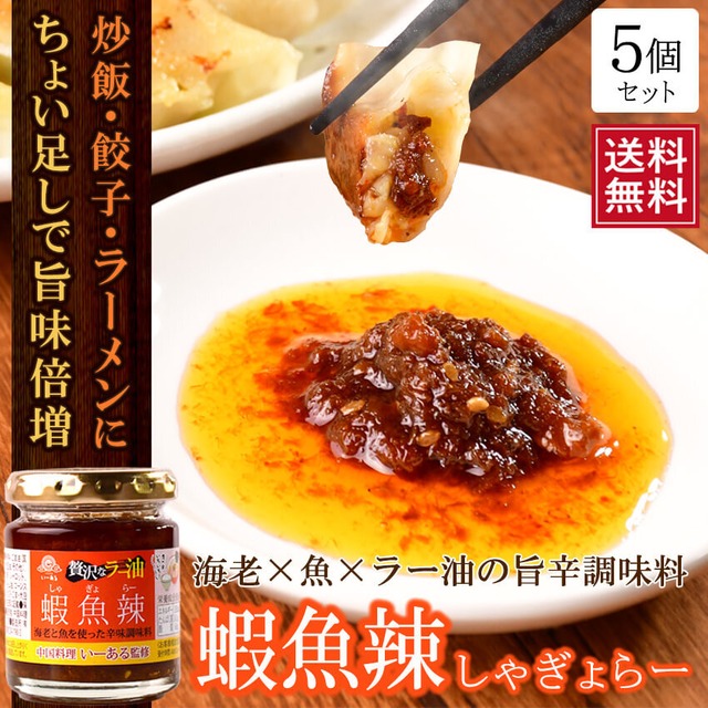 蝦魚辣 90g シャギョラー ラー油 辛味調味料 海老 ツナ 魚 鮪 食べるラー油 贅沢 ご飯のお供 ラブライブ 沼津 聖地巡礼 中国料理 いーある 静岡 伊豆 西伊豆 三角屋水産 伊豆うまいもん本舗 Base店