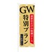 のぼり旗【 GW 連休中だけの特別コース 特別プラン ご予約承り中 】NOB-KT0760 幅650mm ワイドモデル！ほつれ防止加工済 飲食店のGW集客に最適！ 1枚入