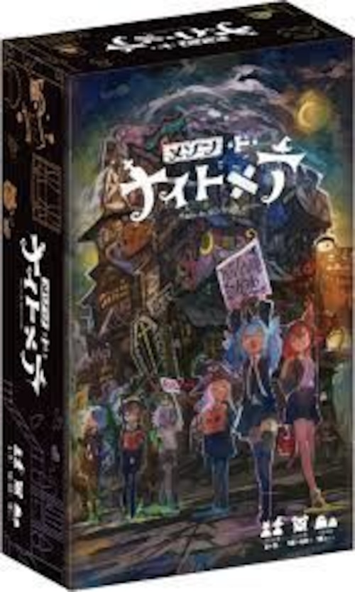 メゾン・ド・ナイトメア