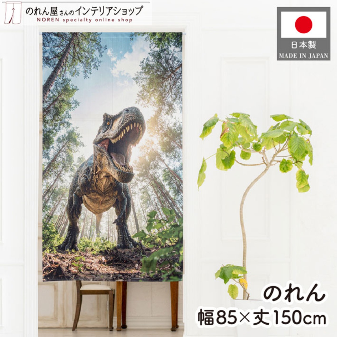 【受注生産】のれん 恐竜01 85×150cm 46991