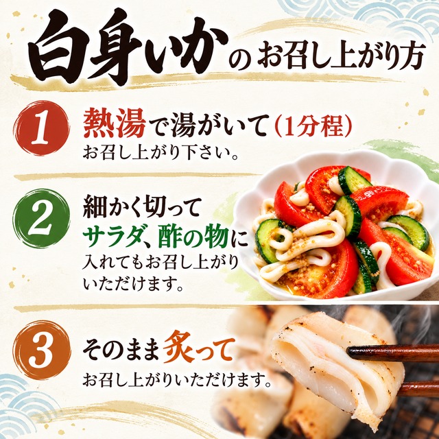 日本海産【ソフト食感】白身いか3尾入｜添加物不使用・サラダや炙りで
