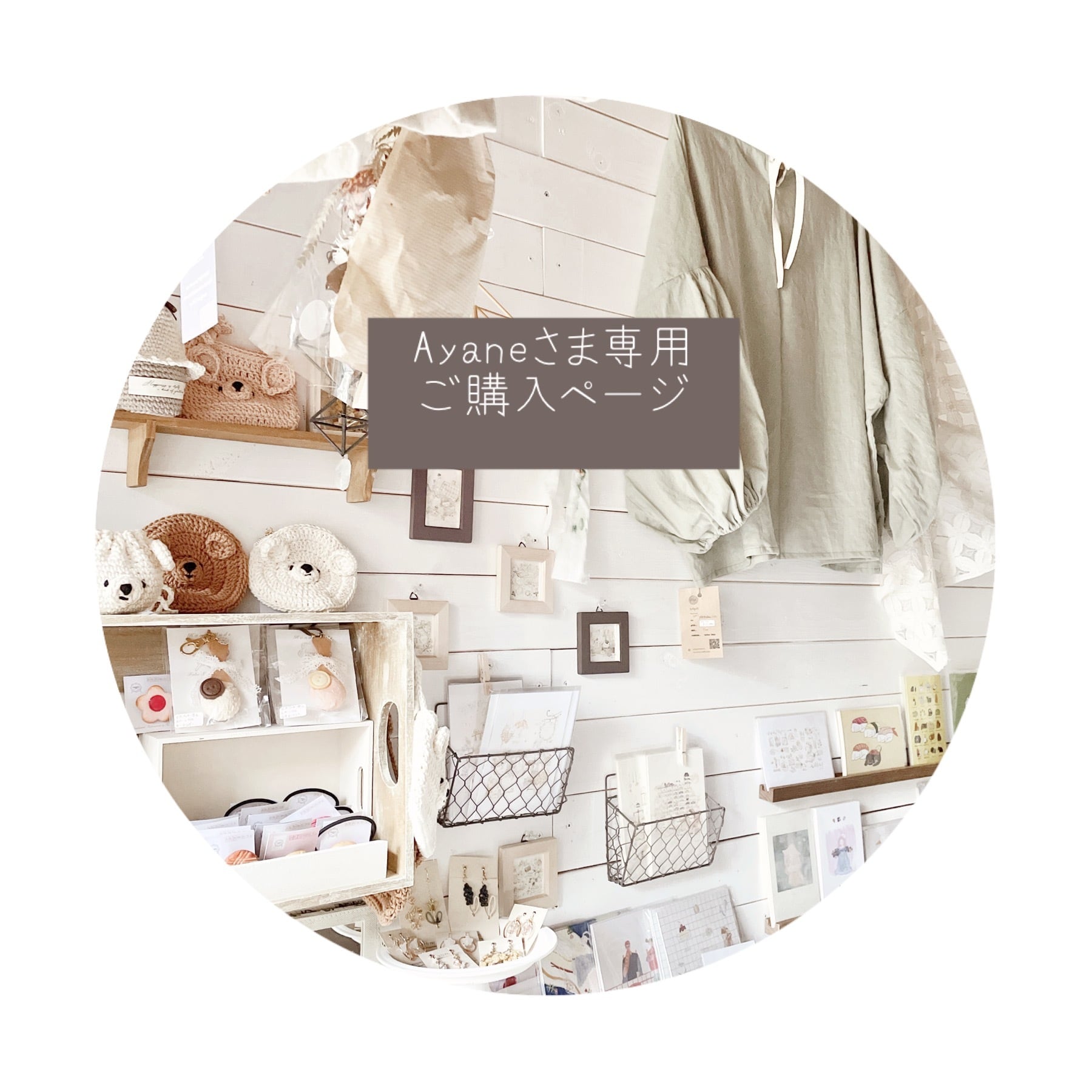 ○Ayane様専用ご購入ページ○