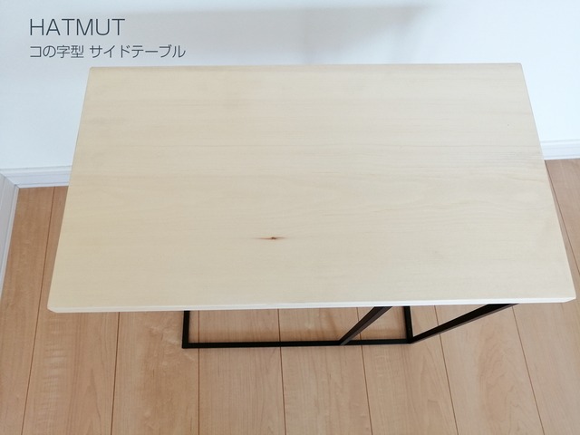 【S様オプション】コの字型アイアン サイドテーブル 天板変更