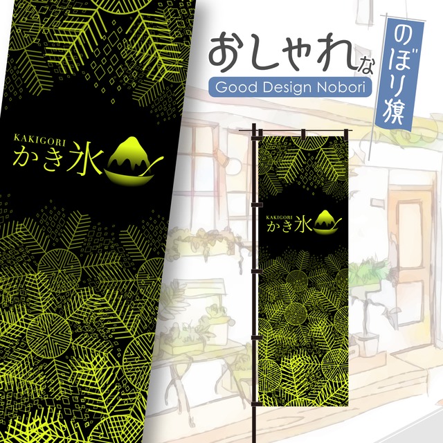 【蛍光色：イエロー】かき氷　のぼり旗　おしゃれ　のぼり　オリジナルデザイン　1枚から購入可能