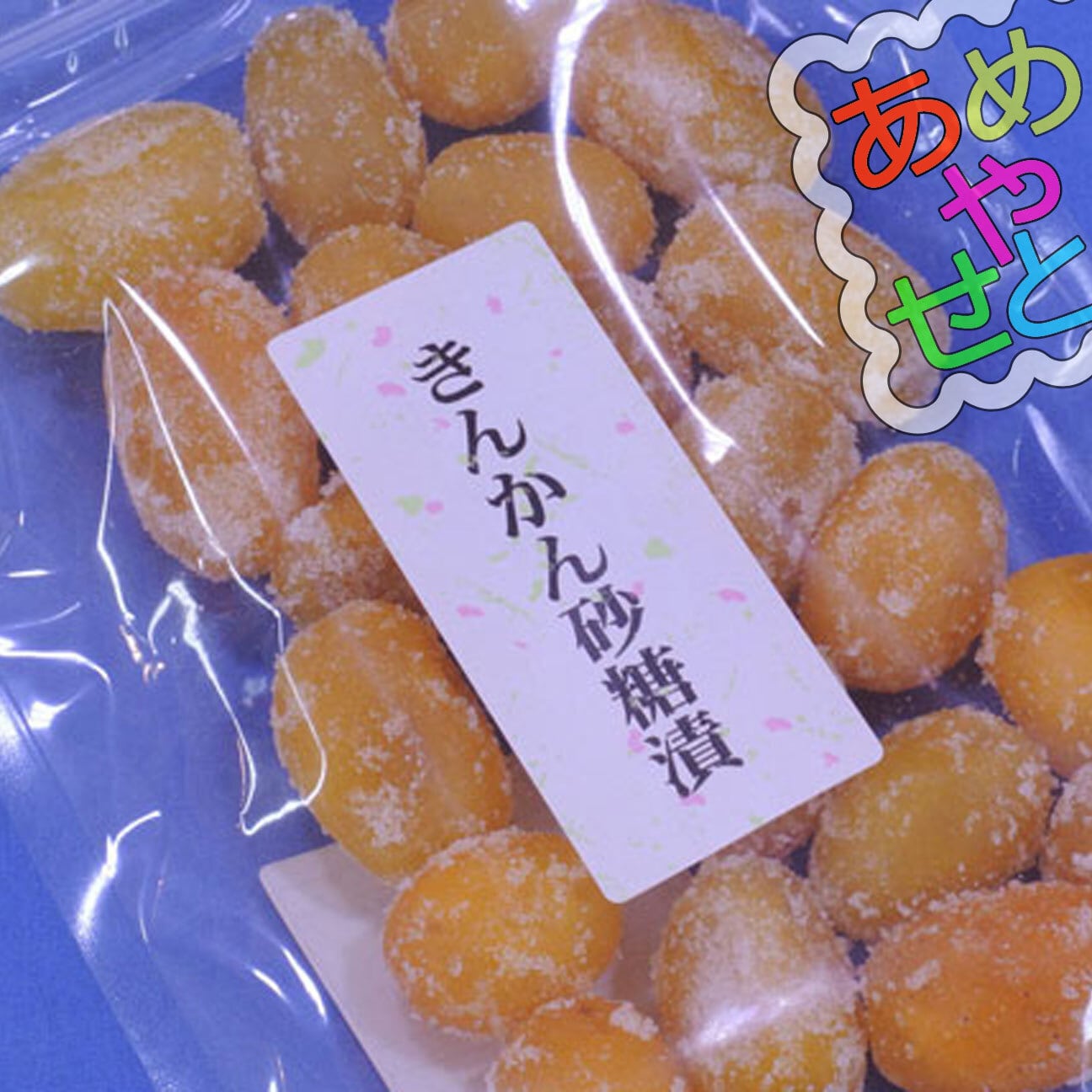 きんかん砂糖漬け５００ｇ｜金柑漢方で喉、お大事に！香りの良いドライ金柑はこれ　ameyaseto