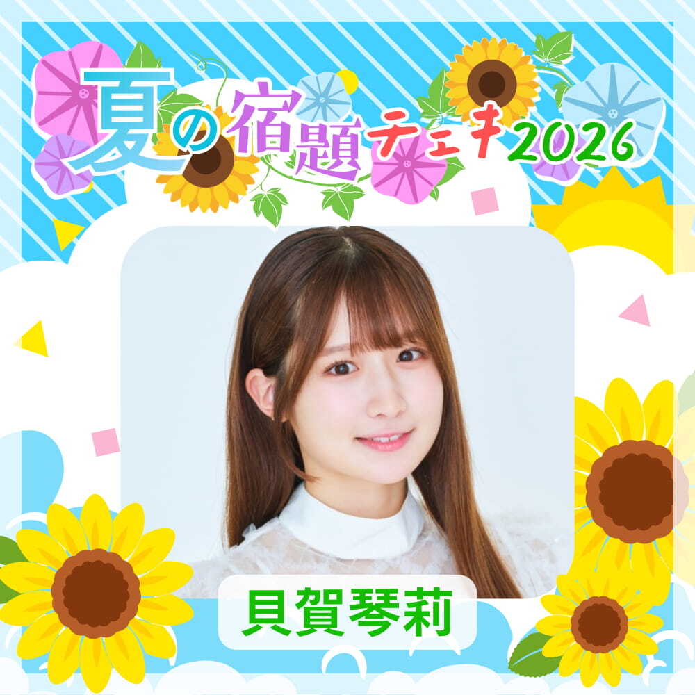 リボン　超十代2026 巨大ガチャ A賞 サイン入りチェキ 数量限定】7/9 12:00販売開始｜貝賀琴莉 夏の宿題チェキ2026（複数購入