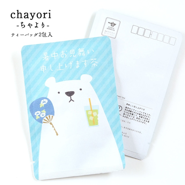 暑中お見舞い申し上げます茶（シロクマ）｜chayori(ちゃより)｜お茶入りポストカード_ch014