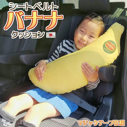 日本製 お車専用 シートベルトカバー クッション バナナ 抱き枕 おしゃれ かわいい 可愛い 子供 キッズ ドライブ 睡眠 お昼寝 熟睡 送料無料 クリスマスプレゼント