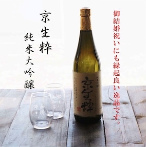 名入れ 日本酒 ギフト【 京生粋 純米吟醸酒 720ml 】 名入れ 〼柄目盛り付　グラス 2個セット 日本酒 還暦祝い 退職祝い 名入れ 名入れ 名前入り お酒 酒 ギフト 彫刻 プレゼント 無料 ラッピング 父の日 成人祝い 還暦祝い 古希 名入れ彫刻 誕生日 贈り物 結婚祝い