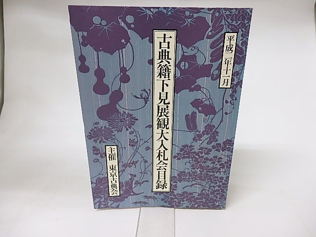 古典籍下見展観大入札会目録　平成2年　/　　　[16267]