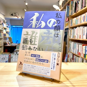 私の顔は誰も知らない（限定小冊子付き）