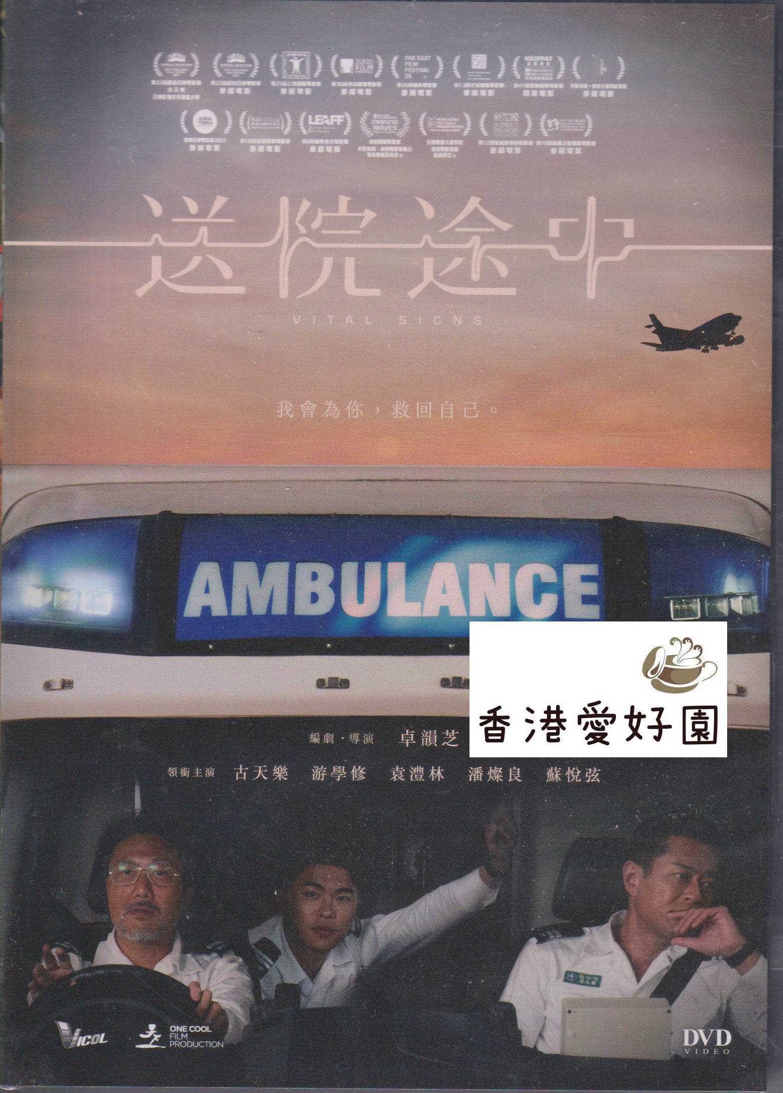 バイタル・サイン (原題: 送院途中 ) [DVD] | 香港愛好園