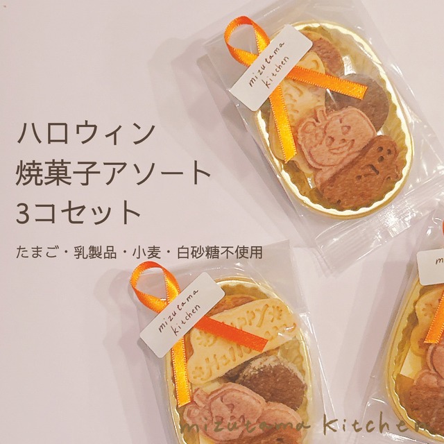 ハロウィン焼菓子ミニアソート