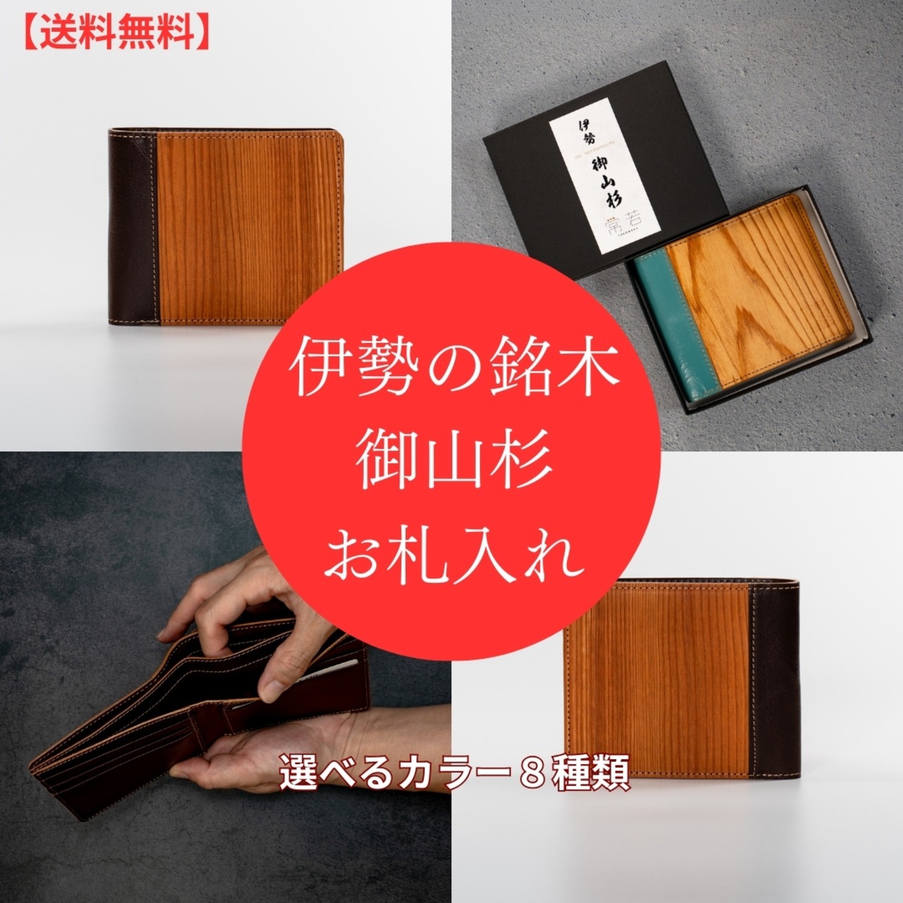 伊勢の銘木「御山杉」  札入れ｜選べる8色