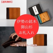 伊勢の銘木「御山杉」  札入れ｜選べる8色