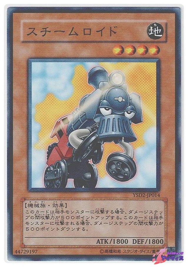 スチームロイド　[ノーマル] [ランクB] [YSD2-JP014] [遊戯王]