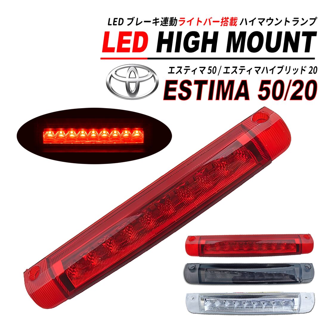 エスティマ 50 / エスティマハイブリッド 20 LED ハイマウント ライト 