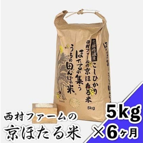 西村ファームの京ほたる米 ５kg×６ヶ月