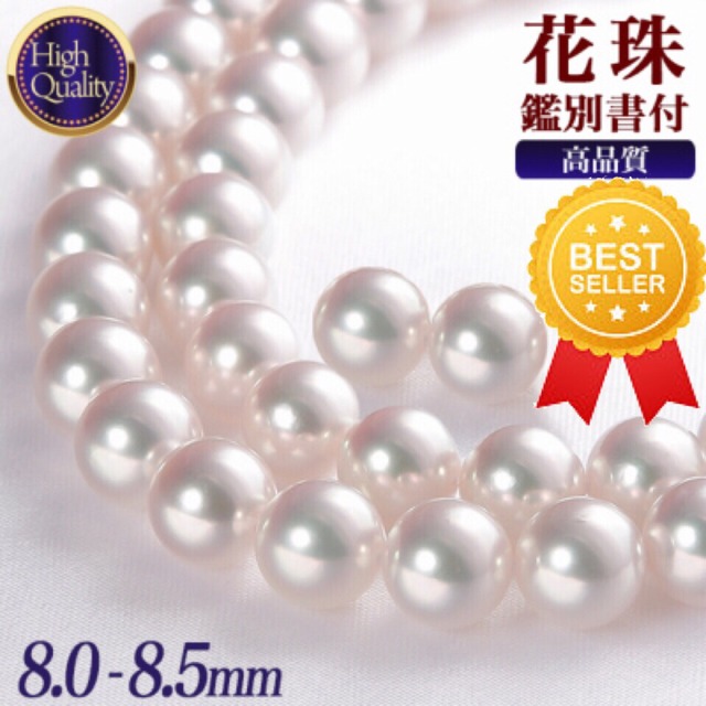 花珠真珠 ネックレス 2点セット 8.0-8.5mm ≪ハイクオリティ花珠≫ 高品質 AAA 花珠鑑別書付 パールネックレス パールピアス イヤリング (真珠ネックレス アコヤ真珠 本真珠)