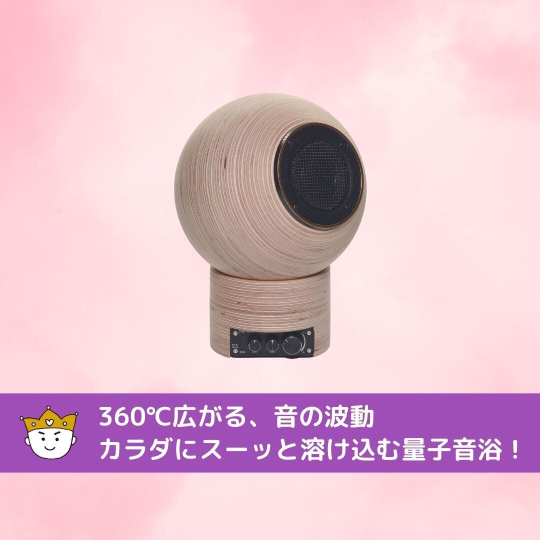 量子【球面波・Q・球】スピーカー
