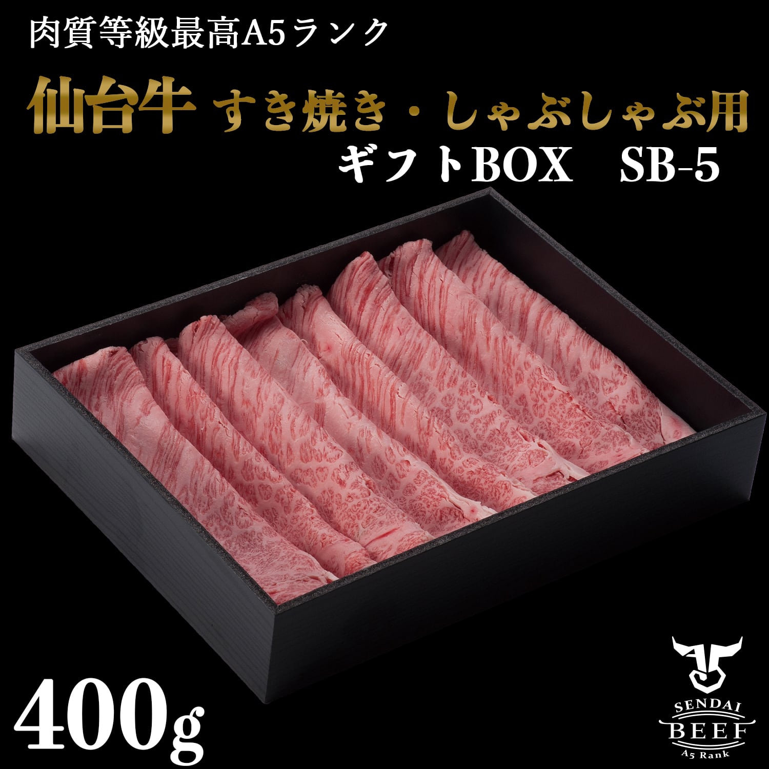 ギフトSB-5】仙台牛すき焼・しゃぶしゃぶ用400g | onesfarm古川ミート
