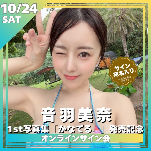 【オンラインサイン会】音羽美奈 1st写真集『かなでる。』発売記念オンラインサイン会【ZR0891】
