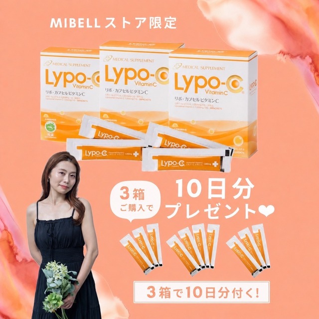 【8月キャンペーン特典付き★】リポカプセルビタミンC＋D(30包入り)3箱