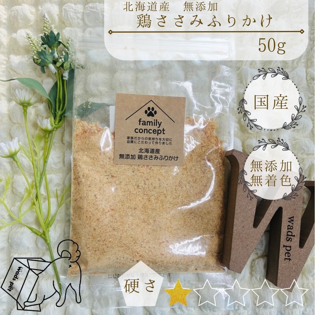 北海道産無添加 鶏ささみふりかけ 50g | wadspet