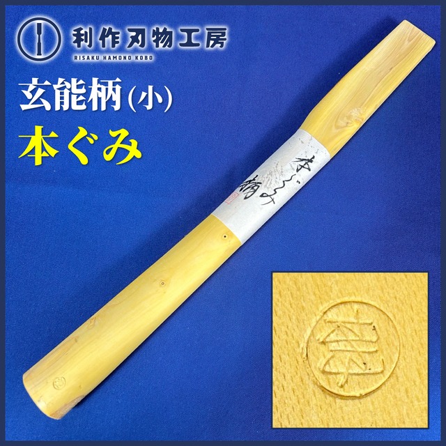 TMこんどう / 銘木玄能柄 (大) 本ぐみ(ほんぐみ) 〈尺2寸：約363mm〉