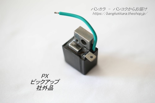 「PX　ピックアップ　社外品」