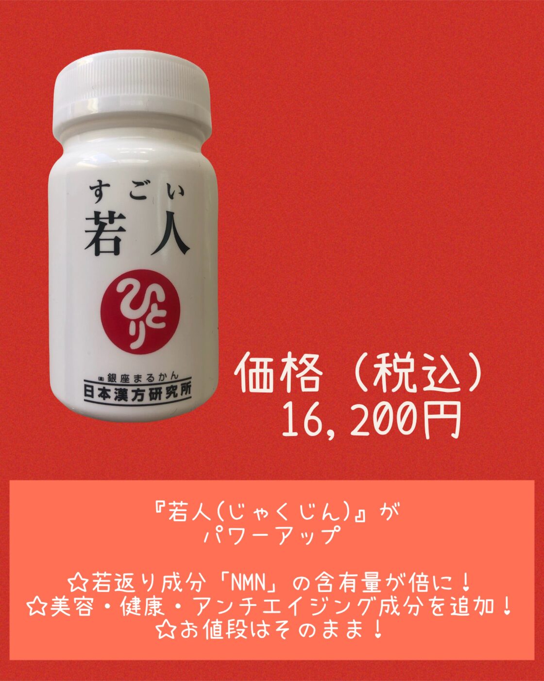 すごい若人（じゃくじん）NMNの量が2倍になりお値段そのまま！ | Pay ID