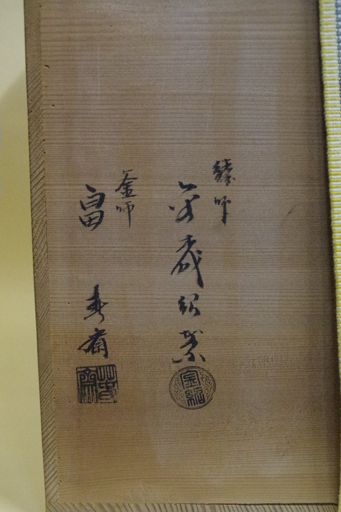 畠春斎造 唐銅鬼面風炉釜 金森紹栄風炉 | 中信木村美術店
