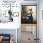 【受注生産】【のれん】フェルメール　牛乳を注ぐ女 幅85ｘ丈120cm 91924