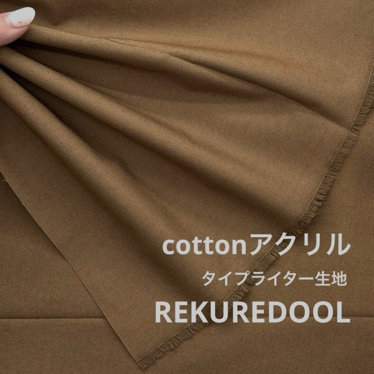 TC683◆2ｍ◆L◆綿アクリル混タイプライター生地◆こけ色