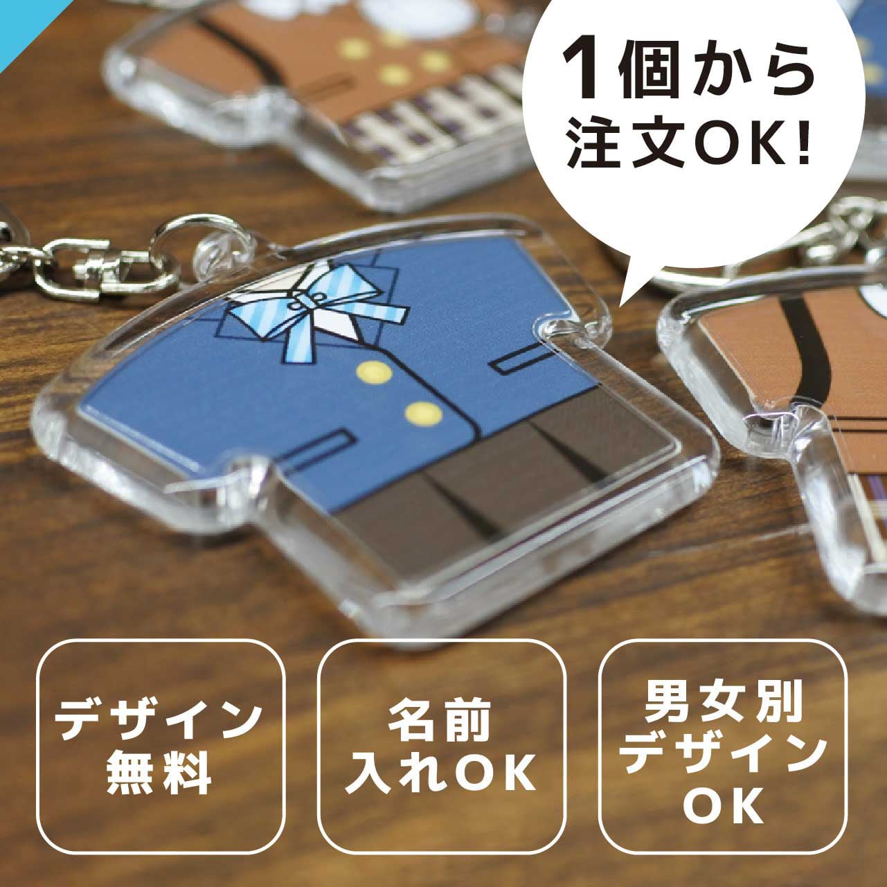 1〜9個ご注文の方】制服型キーホルダー | キーホルダーマーケット