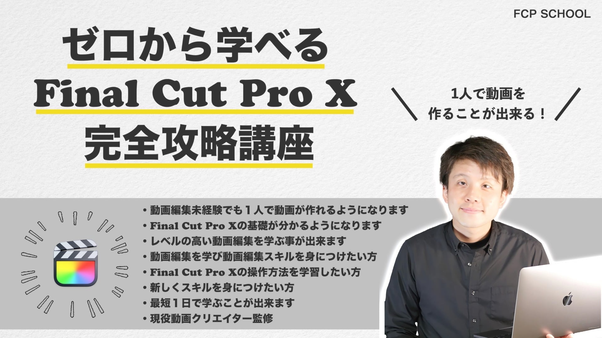 Pro　SCHOOL　X完全攻略講座【動画教材版】　FCP　ゼロから学べるFinal　Cut