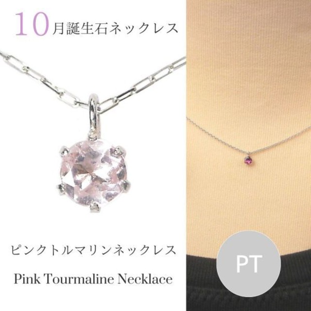 ピンクトルマリン ネックレス プラチナ レディース 50代 40代 60代 30代 20代 天然石 シンプル 10月誕生石 スキンジュエリー 妻 彼女 ギフト プレゼント 女性用 ペンダント pt900 pt850 母の日 クリスマス ホワイトデー バレンタイン