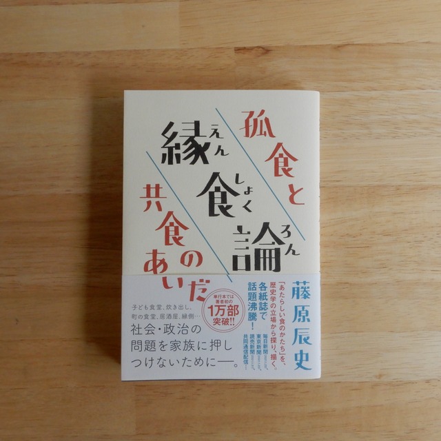 縁食論-孤食と共食のあいだ