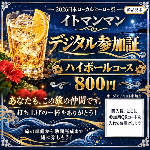 ハイボールコース|QRコード付きデジタル参加証【800円】