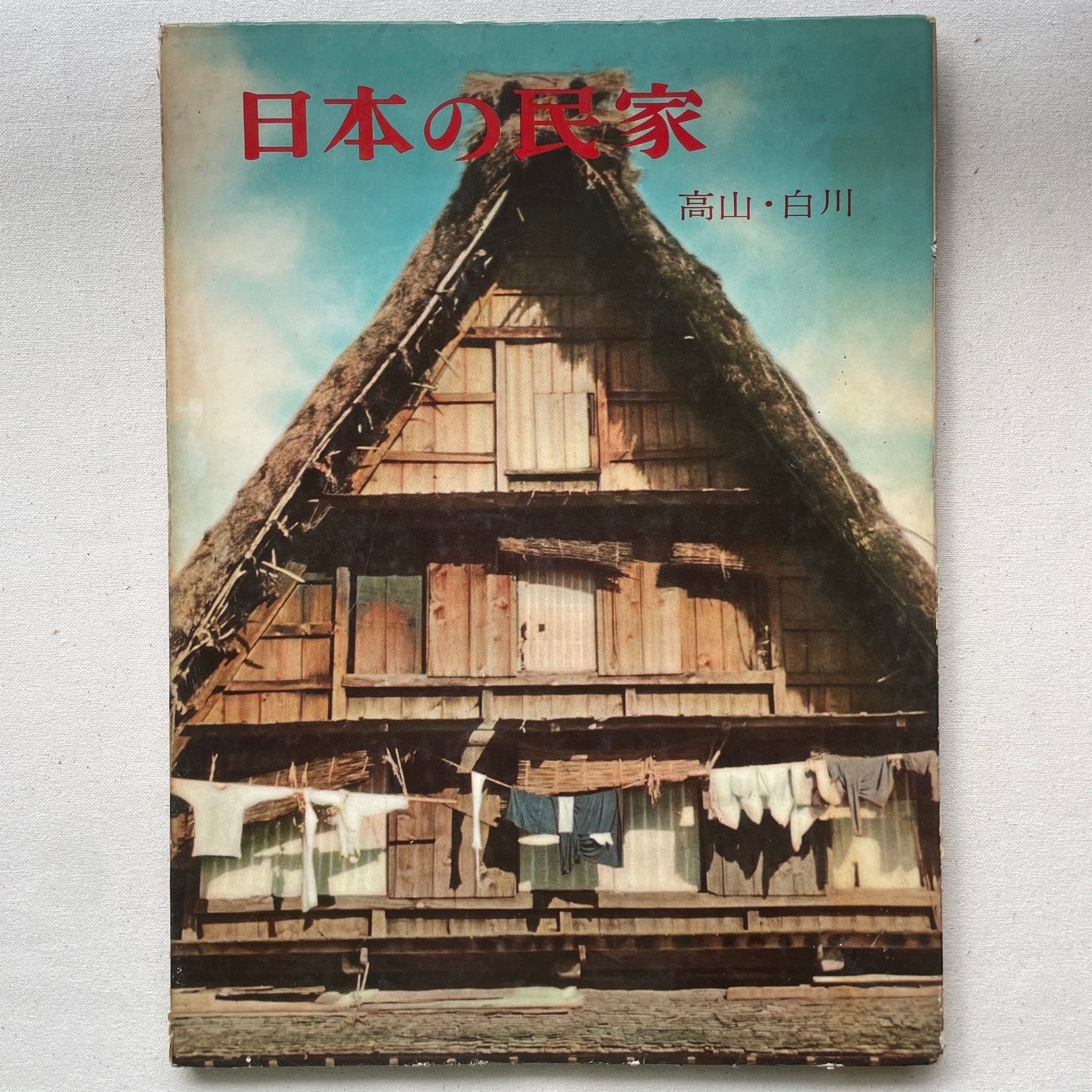 日本の民家 全10巻 | 二川幸夫(撮影)伊藤ていじ(文) | 汀線 / TEISEN BOOKS