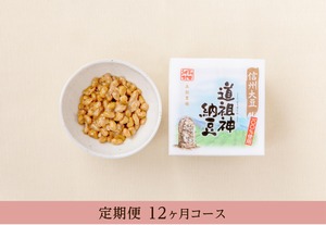 道祖神納豆（45g×3）×12個【定期便12ヵ月コース】