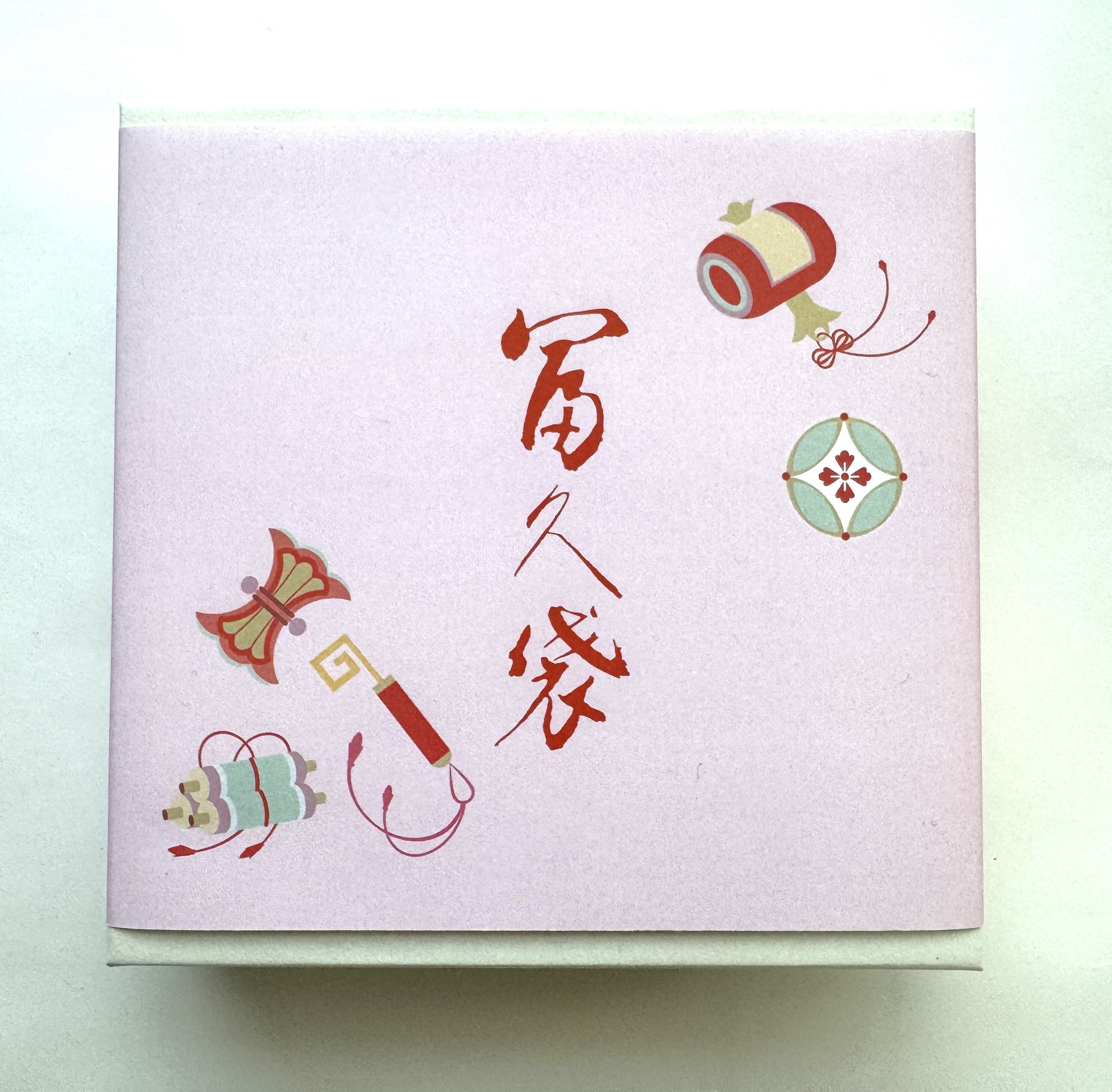 冨久袋(ふくぶくろ)