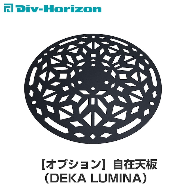 Div-Horizon ディーアイブイ・ホリゾン　魅せるキャンプギア 自在天板（DEKA LUMINA）